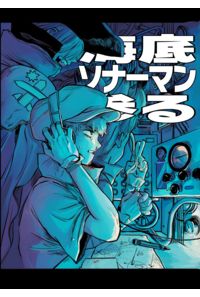 海底ソナーマン参る