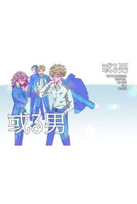 或る男