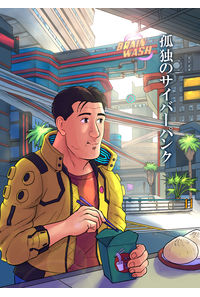 孤独のサイバーパンク