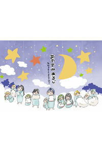 おやすみあるじ