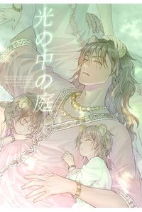 光の中の庭