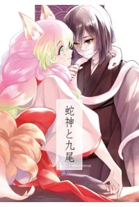 蛇神と九尾 百歳百夜