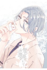 雪の果てにて永遠を