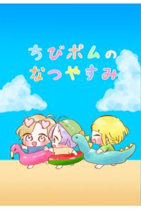 ちびポムのなつやすみ