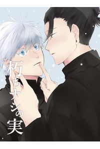 朽ちナシの実