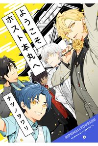 ようこそホスト本丸へ