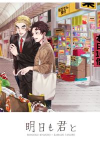 明日も君と