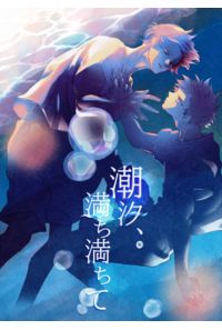 潮汐、満ち満ちて