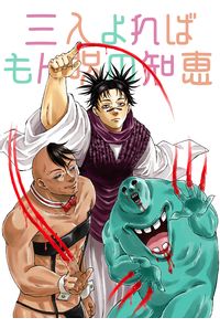三人よればもん呪の知恵
