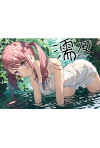 濡々