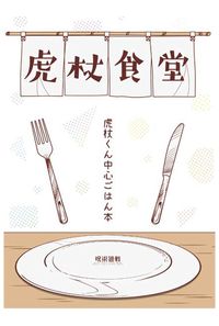 虎杖食堂
