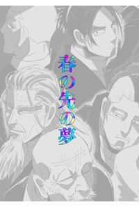 春の先の夢