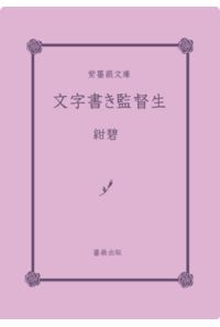 文字書き監督生