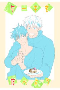 ケーキをたべよう