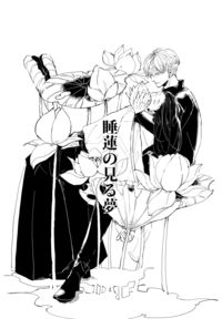 睡蓮の見る夢