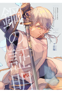 鋼の証明(前編)
