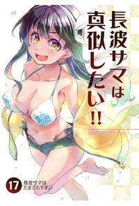 長波サマは真似したい!!