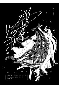 桜マスターのリンボ