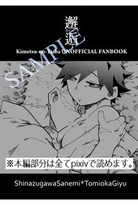 邂逅