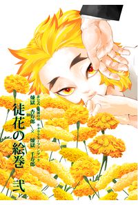 徒花の絵巻 弐