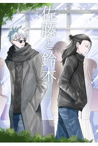 佐藤と鈴木