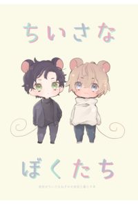 ちいさなぼくたち