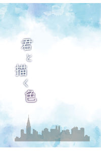 君と描く色