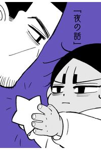 夜の話