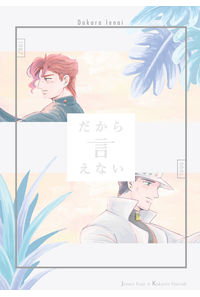 だから言えない