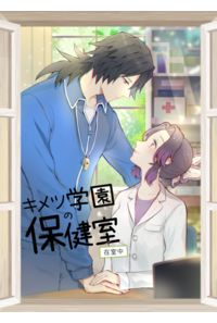 キメツ学園の保健室
