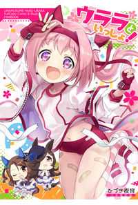 ウララといっしょ!