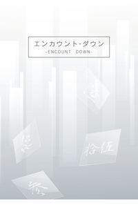 エンカウント・ダウン
