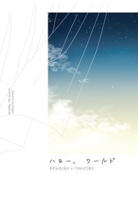 ハロー、ワールド