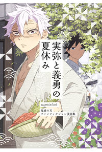 実弥と義勇の夏休み