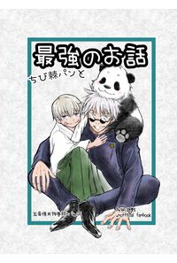 ちび棘パンと最強のお話