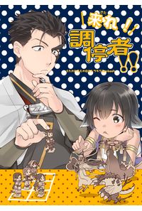 来れ!調停者
