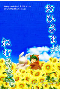 おひさまがねむるまで