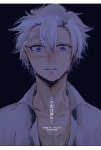 この恋は諦めて