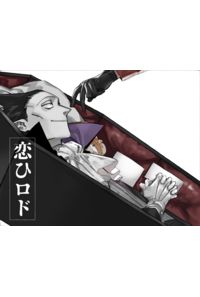 恋ひロド