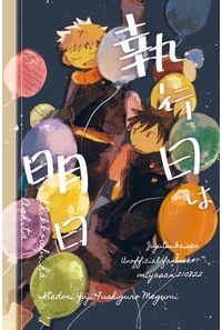 執行日は明日