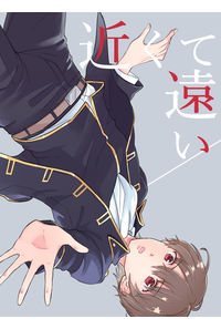 近くて遠い