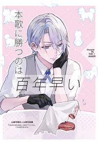 本歌に勝つのは百年早い