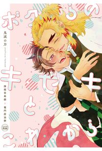ボクらのキセキとこれから