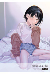 幼馴染の妹