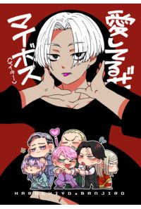 愛してるぜマイボス