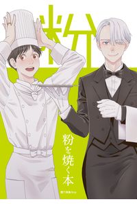 粉を焼く本