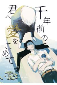 千年前の君へ愛をこめて