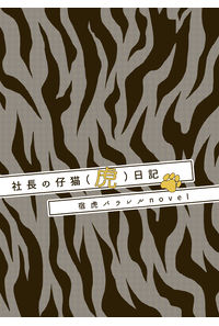 社長の仔猫(虎)日記