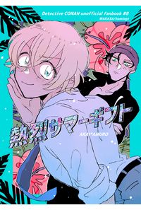 熱烈サマーギフト