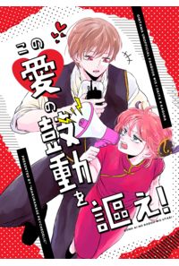 この愛の鼓動を謳え!